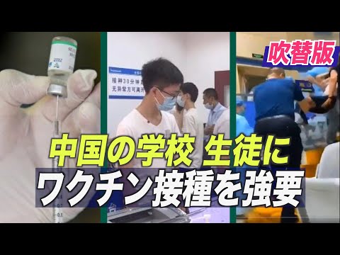 中国の学校 生徒にワクチン接種を強要
