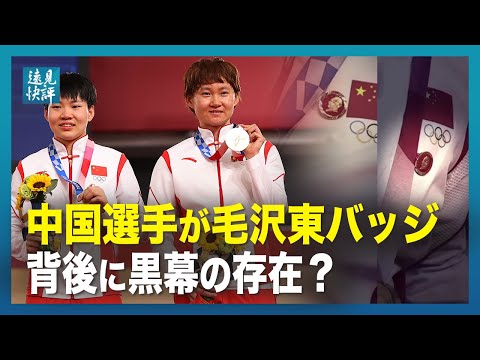【遠見快評】東京五輪、中国選手が毛沢東パッジ、背後に黒幕の存在？ 中共、イデオロギー統制の強化