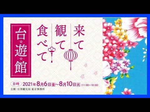 台湾観光局『来て観て食べて台遊館』イベントを8/6-10開催。台湾Nowを満喫できる、イロイロ遊び台湾を演出!