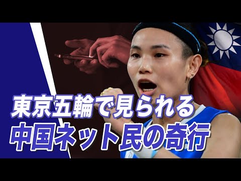 【十字路口】東京五輪で見られる中国ネット民の奇行