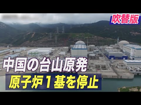 中国の台山原発 原子炉１基を停止