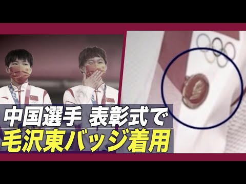 中国選手が表彰式で毛沢東バッジ着用 IOCが調査