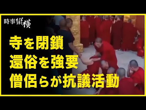 【時事縦横】中共は、寺を閉鎖、僧侶らに還俗を強要、僧侶らが抗議活動。再び感染拡大、北京の状況は「深刻かつ複雑」