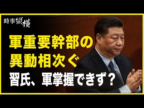 【時事縦横】中共 軍重要幹部の異動相次ぐ、習氏、軍掌握できず？米議員、南シナ海での中共の行為を非難
