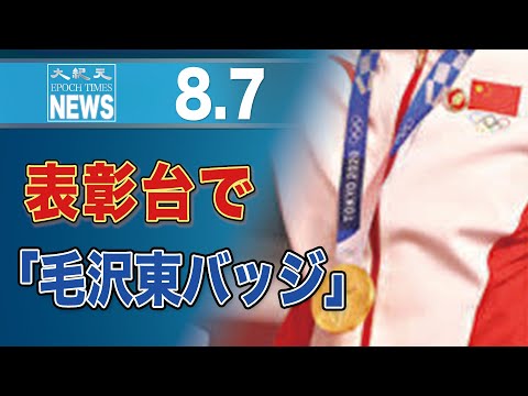 IOC、「毛沢東バッジ」問題を調査　中国CCTVは再放送で映像を加工