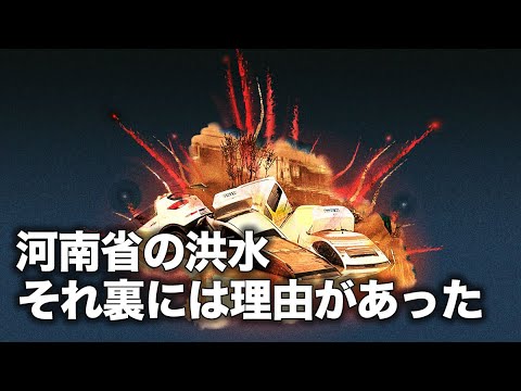 【財商天下】鄭州での洪水災害の実態調査　ずさんな危機管理、利益優先の都市計画、政府の隠蔽工作が浮き彫りに