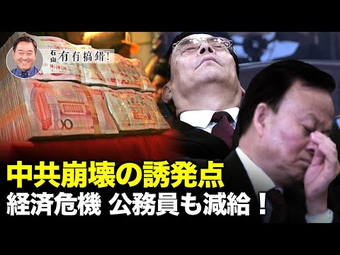 【冗談じゃない】公務員の減給、失業率の上昇、投資の激減、大陸経済のモデル転換が半ばを渡るなど。中共崩壊の2つの誘発点のうち、1つは既に発生している