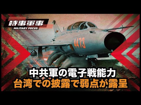 【時事軍事】中国共産党の台湾海峡での電子対抗策は、武力と抑止力の誇示というよりも、欠陥の露呈だ