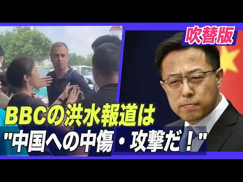 中共 BBCの洪水報道に抗議
