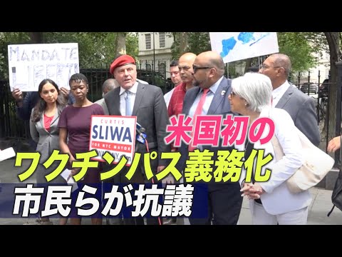 ニューヨーク市 米国初のワクチンパス義務化 市民らが抗議