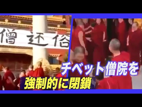 中共 チベット僧院を強制的に閉鎖