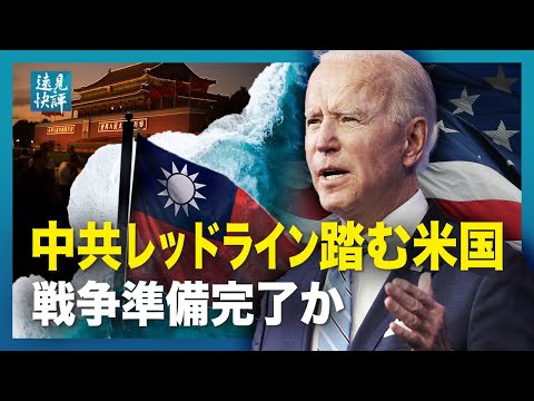 【遠見快評】中共レッドライン踏む米国戦争　準備完了か