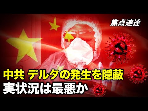 中国共産党がデルタの発生を隠蔽 実際の状況は最悪か