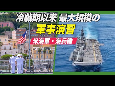 米海軍・海兵隊 冷戦期以来最大規模の軍事演習実施