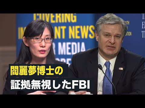 【facts matter】閻麗夢博士の証拠無視したFBI