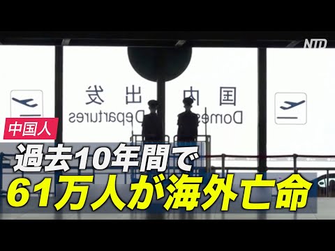 過去10年間で61万人の中国人が亡命