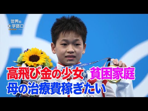 【唐浩視界】 高飛び金の少女、貧困家庭母の治療費稼ぎたい