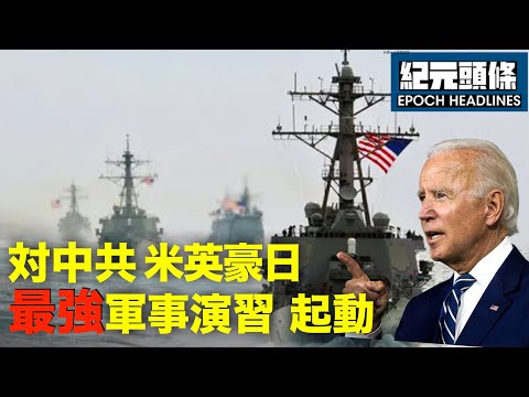 【紀元ヘッドライン】台湾元参謀総長「中共の侵入阻止、ハリネズミ台湾を構築」