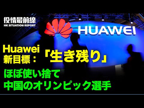 【 08.09 役情最前線】メダルに関する小粉紅の発言に「恥を知れ」| ほぼ使い捨て　中国のオリンピック選手 | Huawei　売上減少 | 大手中国企業