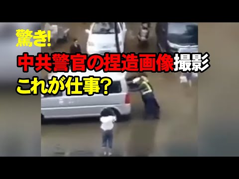 驚き！中共警官の捏造画像撮影、これが仕事？これは警察が『人民のために奉仕する』