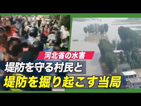 当局による堤防破壊で浸水 地元住民怒り