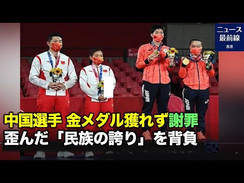 オリンピックで金メダルが獲れず謝罪する中国人選手　ネットユーザーや党メディアは自国を礼賛　選手の意思は尊重されず