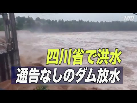 四川省で豪雨 またもや通告なしの放水で深刻な水害