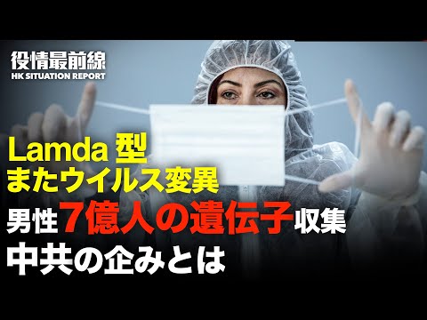 【 08.10 役情最前線】江蘇省省長「感染の集中爆発期間中」| 中共　中国男性7億人の遺伝子収集 | 米政府関係者　中共の強制臓器摘出の制止呼びかけ