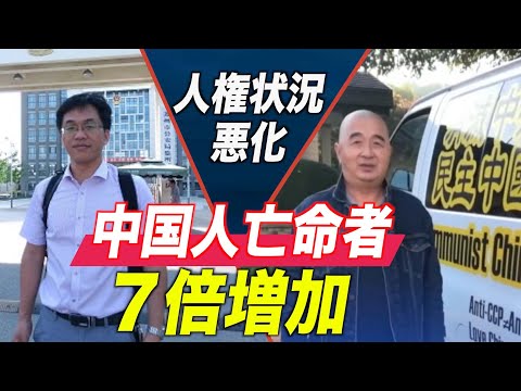 中国の亡命申請者 過去10年間で約７倍増加 人権状況の悪化により