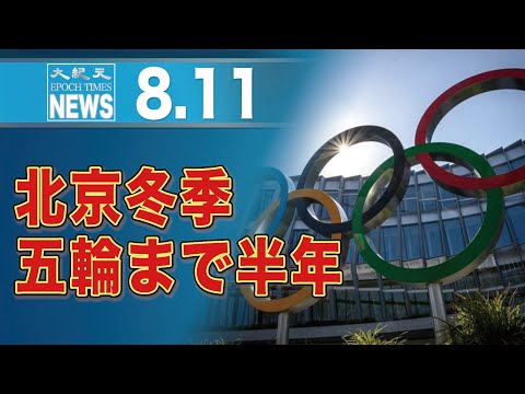 国際人権団体、北京冬季五輪への外交的ボイコット呼びかける＝報道