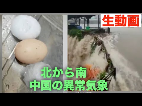 中国北から南　異常な天気