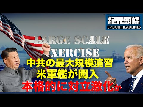 【紀元ヘッドライン】中共による南シナ海での最大規模の軍事演習　制限区域に米艦が侵入 | 家庭教師の野蛮な逮捕 | 中共が英語試験を廃止　馬雲が明か