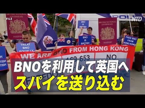 BNOを利用して英国へスパイを送り込む