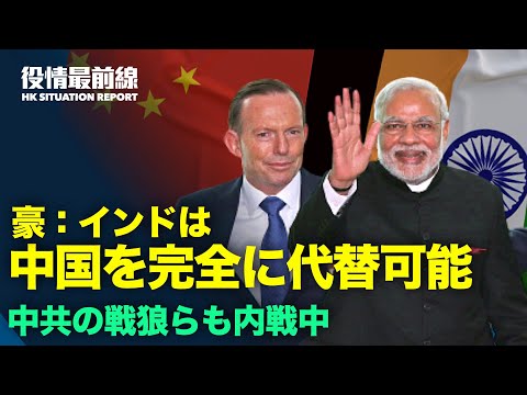 【 08.11 役情最前線】「インドは完全に中国を代替できる」| 中共　外交部と国防部の内戦 | 中国　チップ投機批判で関連株価暴落 | 江蘇省　感染状況