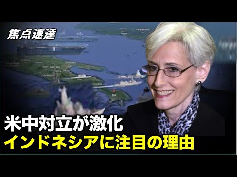 【焦点速達】米中対立が激化するなか、インドネシアの地政学上のプレゼンスが高まっている