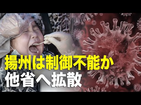 【 新聞看点】揚州は制御不能か　他省へ拡散