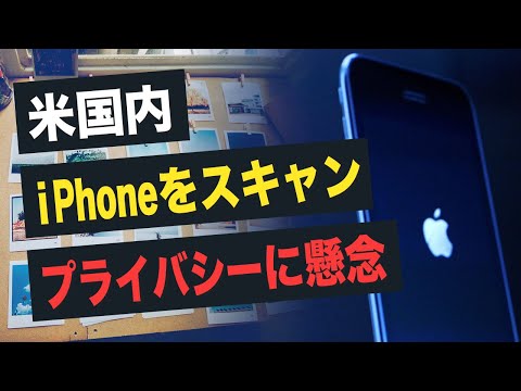 【Fact Matters】米国内iphoneをスキャン　プライバシーに懸念