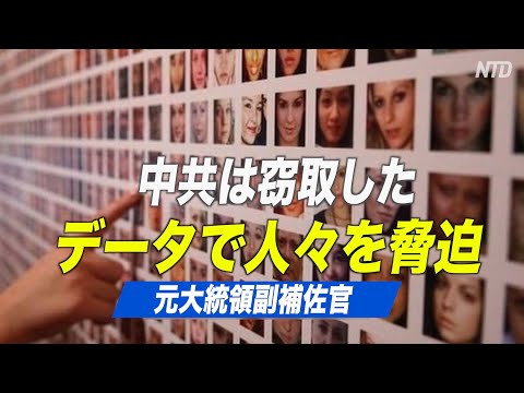 元大統領副補佐官「中共当局は窃取したデータで人々を脅迫」