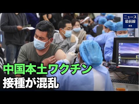 中国本土ワクチン接種においてデータ改ざん、死亡事故の放置、闇処理といった混乱が発生