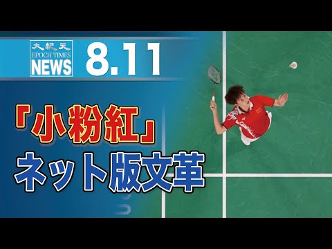 五輪中「出征討伐」する小粉紅　中国金メダリストも被害「プレーに迫力ない」