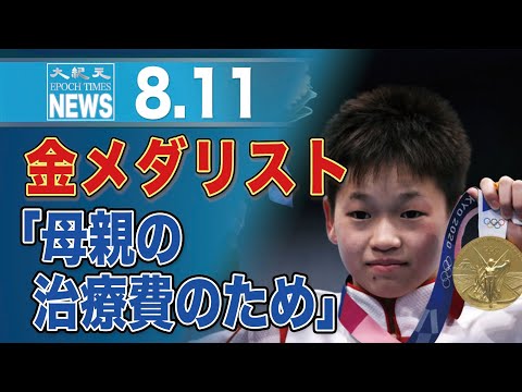 農村部出身の中国14歳女子飛び込み金メダリスト、「母親の治療費のため」貧困問題浮き彫りに