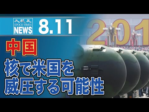 「中国は数年後に核兵器で米国を威圧できる」専門家が警告