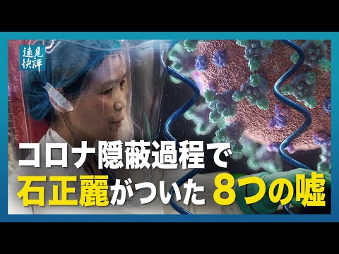 【遠見快評】コロナ隠蔽過程で石正麗氏がついた8回の嘘