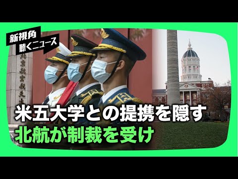 【新視点ニュース】中国有数の防衛研究・分析大学である北航（ベイハン）は、米トップ5大学校との提携関係を隠していたとして、米政府から制裁を受