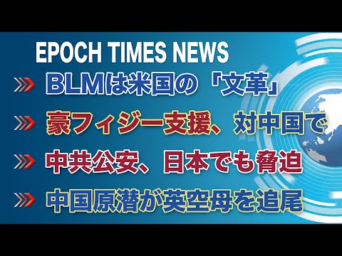 ８月12日　大紀元ニュース | BLMは米国の「文革」| 豪フィジー支援、対中国で | 中国選手、引退後の生活苦 | 中共公安、日本でも脅迫 | 中国原潜が英空
