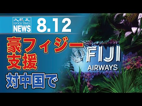 豪、フィジー空港に6800万ドル支援　太平洋における中国との競争を念頭に