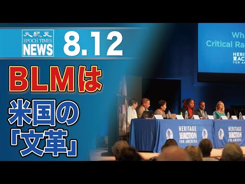 米国は分断の危機　ブラック・ライヴズ・マターは米版「文化大革命」序幕