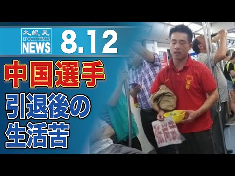 「国のために仕えてきたのに…」　引退後生活苦にあえぐ中国のアスリートたち