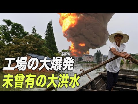 中国の未曾有の大洪水と工場の大爆発【チャイナ・アンセンサード】