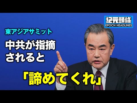 専制政治を行う中共政権と国際社会の価値観が国際舞台で再び対立しています。中国の王毅外相は、日米に対し「デマを飛ばしている」「言っておくが、そんな